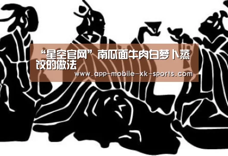 “星空官网”南瓜面牛肉白萝卜蒸饺的做法(图3) 星空体育APP