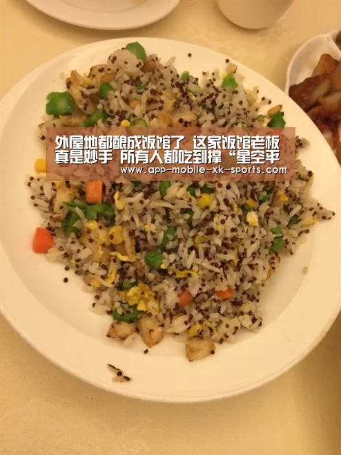 外屋地都酿成饭馆了 这家饭馆老板真是妙手 所有人都吃到撑“星空平台”(图2) 星空平台
