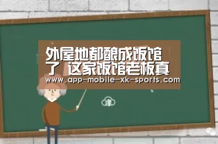 外屋地都酿成饭馆了 这家饭馆老板真是妙手 所有人都吃到撑“星空平台”(图1) 星空