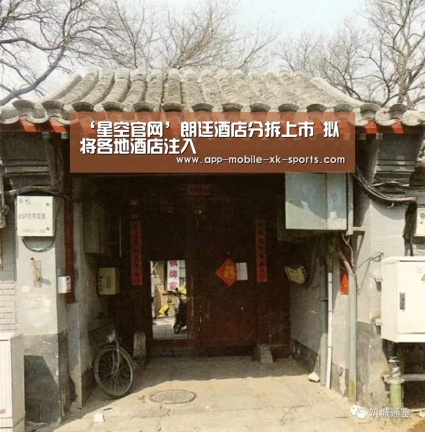 ‘星空官网’朗廷酒店分拆上市 拟将各地酒店注入(图3) 星空体育APP