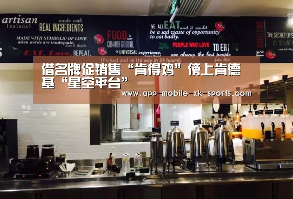 借名牌促销售“肯得鸡”傍上肯德基“星空平台”(图1) 星空体育APP