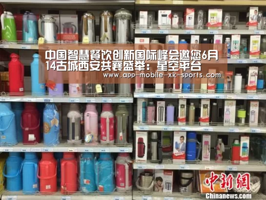 中国智慧餐饮创新国际峰会邀您6月14古城西安共襄盛举:星空平台(图1) 星空体育APP