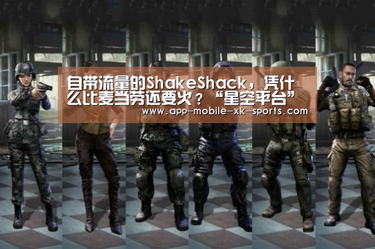 自带流量的ShakeShack,凭什么比麦当劳还要火?“星空平台”(图1) 星空体育APP
