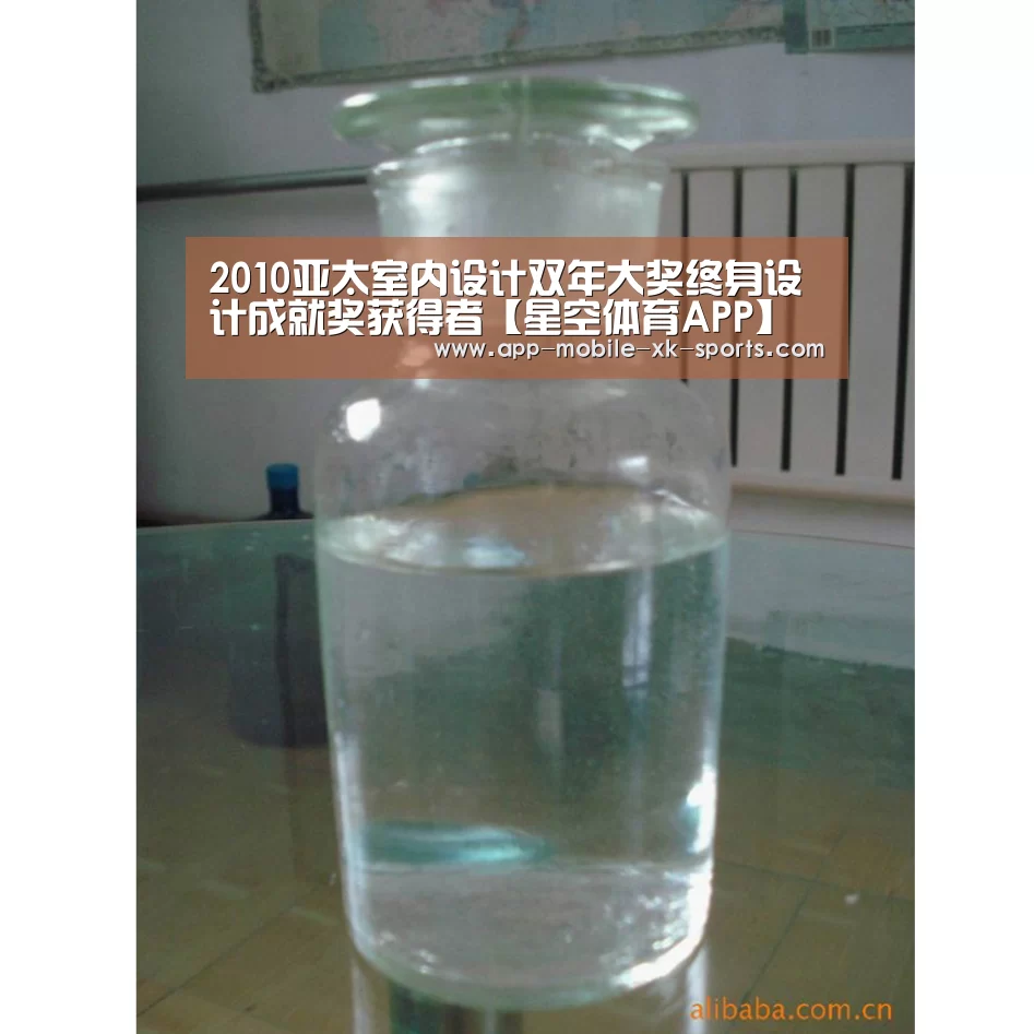 2010亚太室内设计双年大奖终身设计成就奖获得者【星空体育APP】(图2) 星空官网