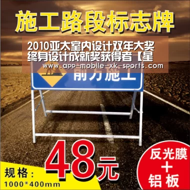 2010亚太室内设计双年大奖终身设计成就奖获得者【星空体育APP】(图1) 星空体育APP