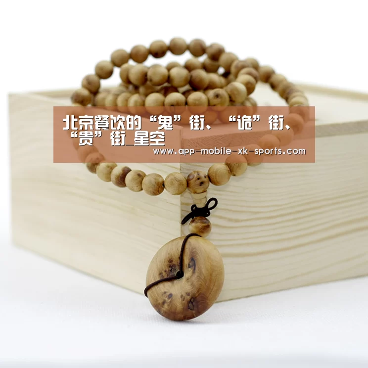 北京餐饮的“鬼”街、“诡”街、“贵”街_星空(图2) 星空